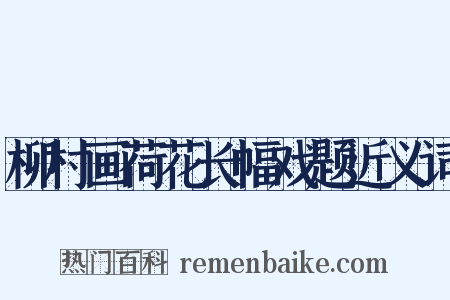 柳村画荷花长幅戏题近义词是什么意思的图片